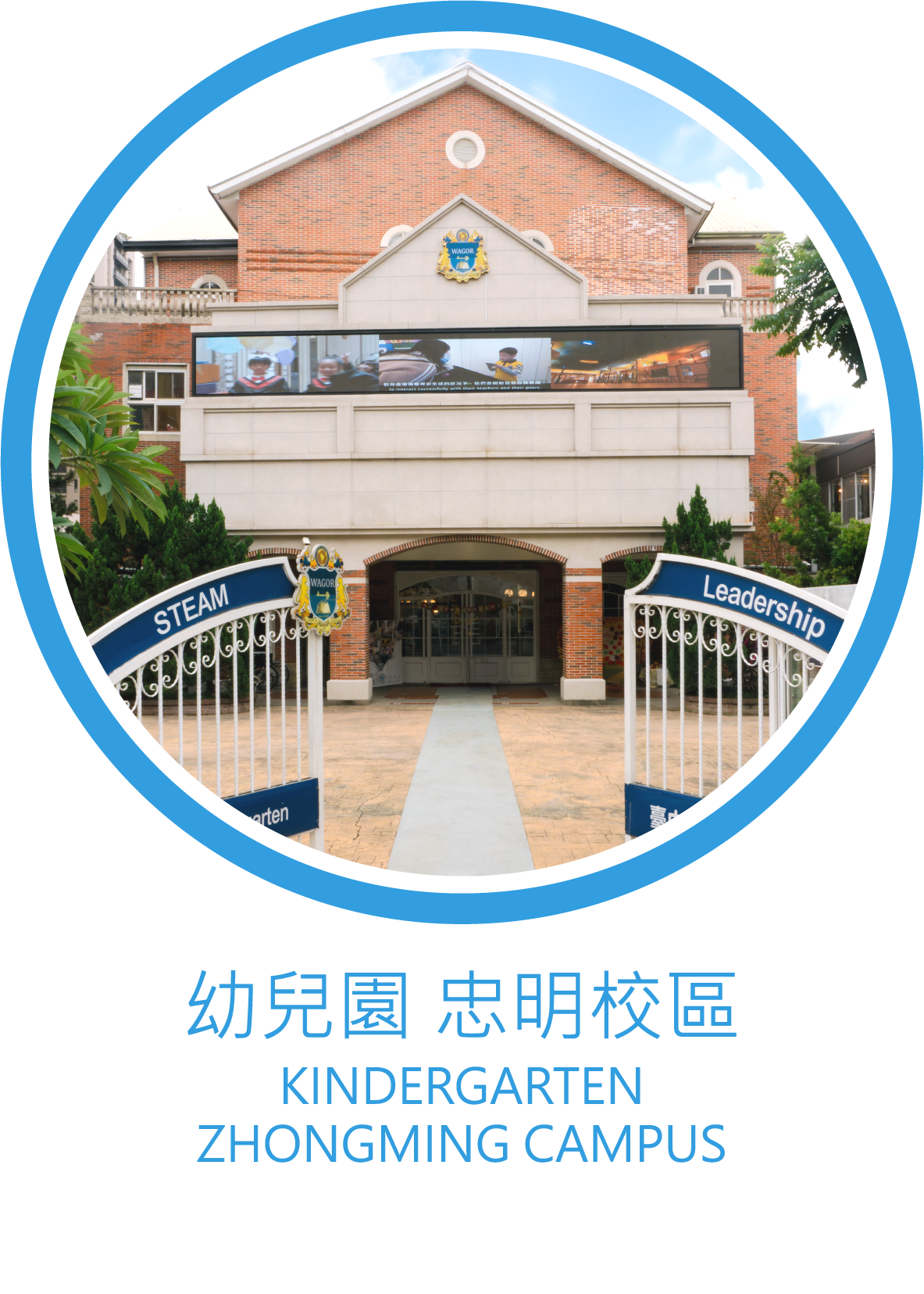 葳格幼兒園-忠明校