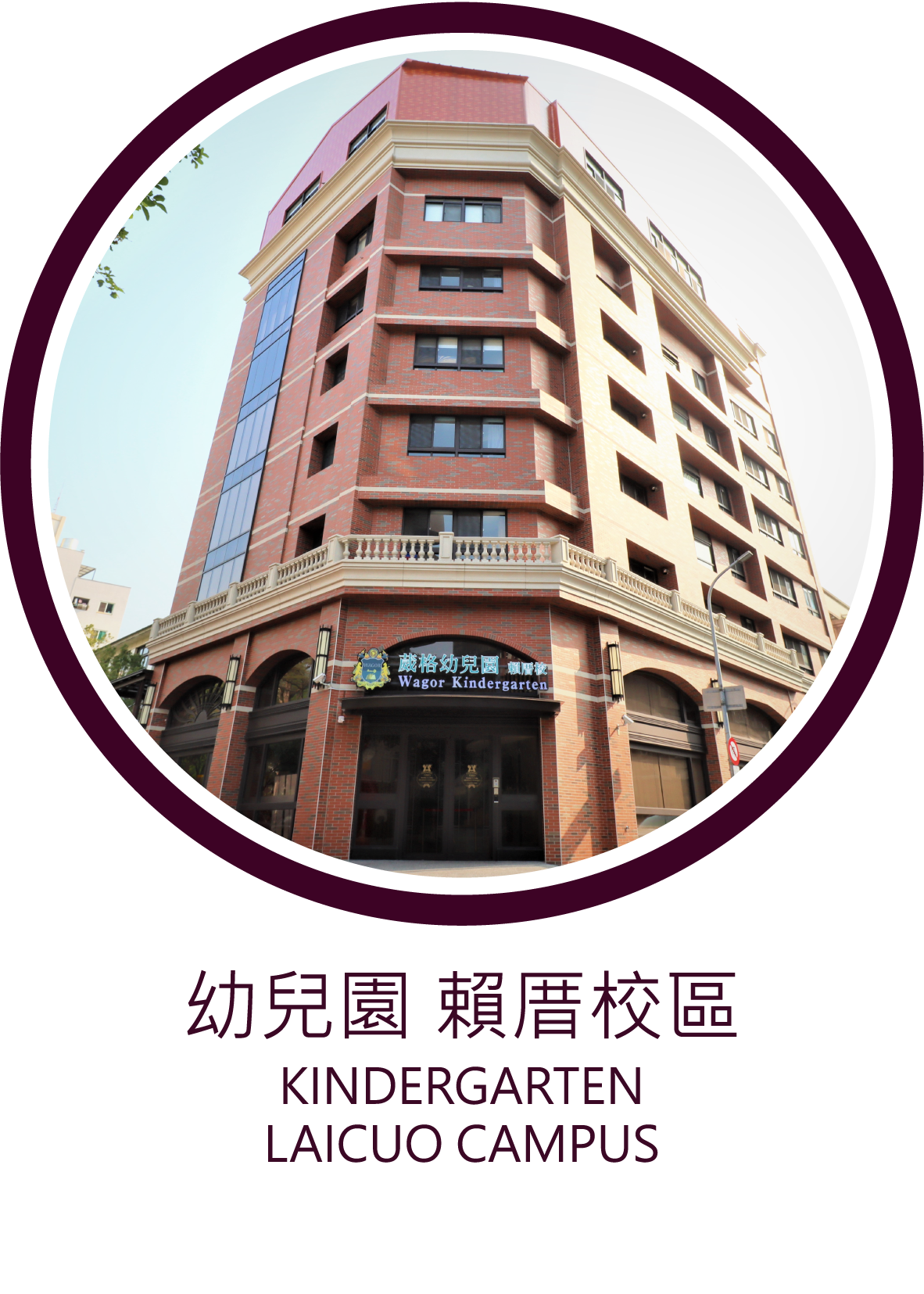 葳格幼兒園-賴厝校