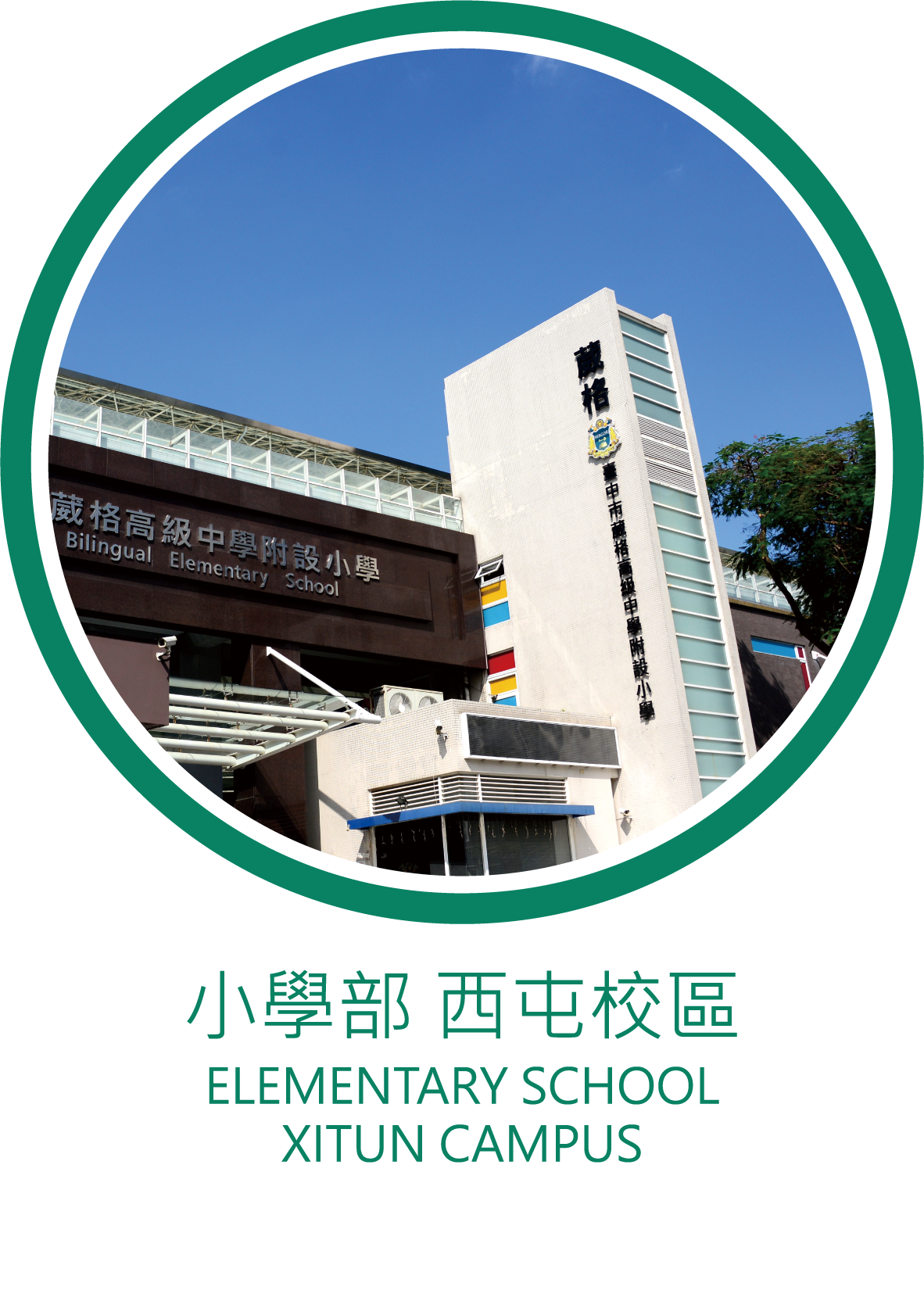 西屯校區-小學部