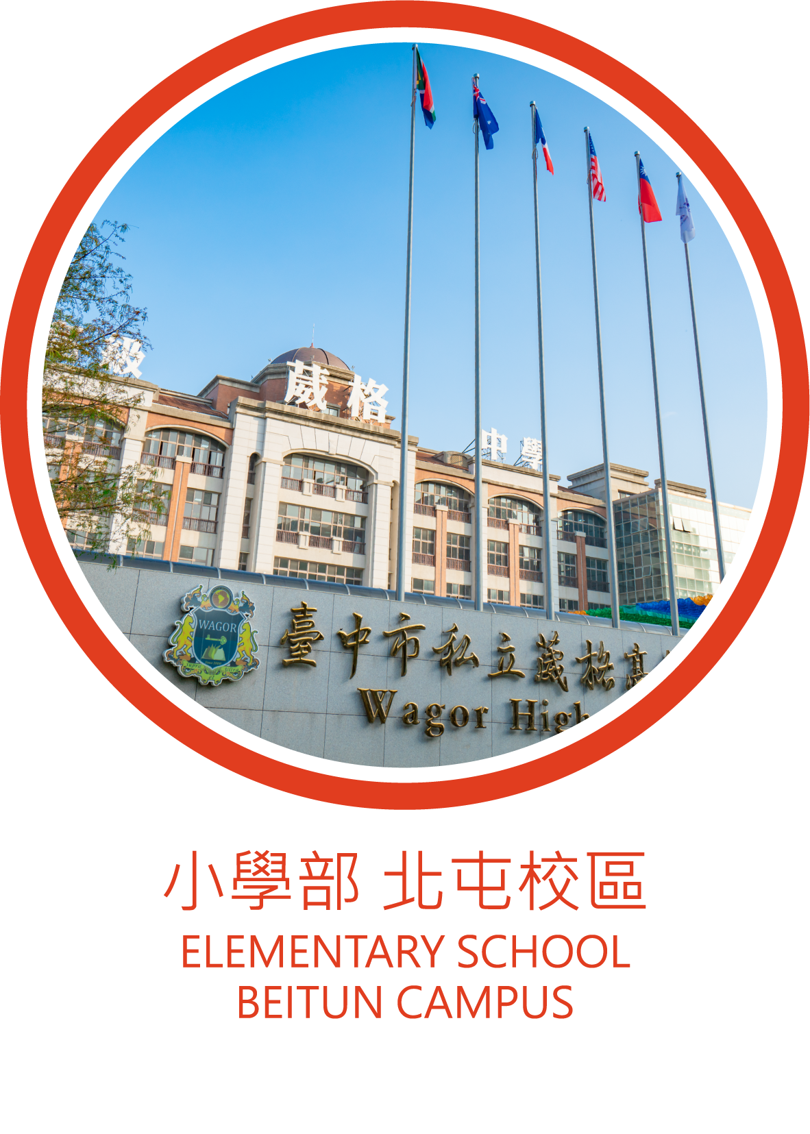 北屯校區-小學部