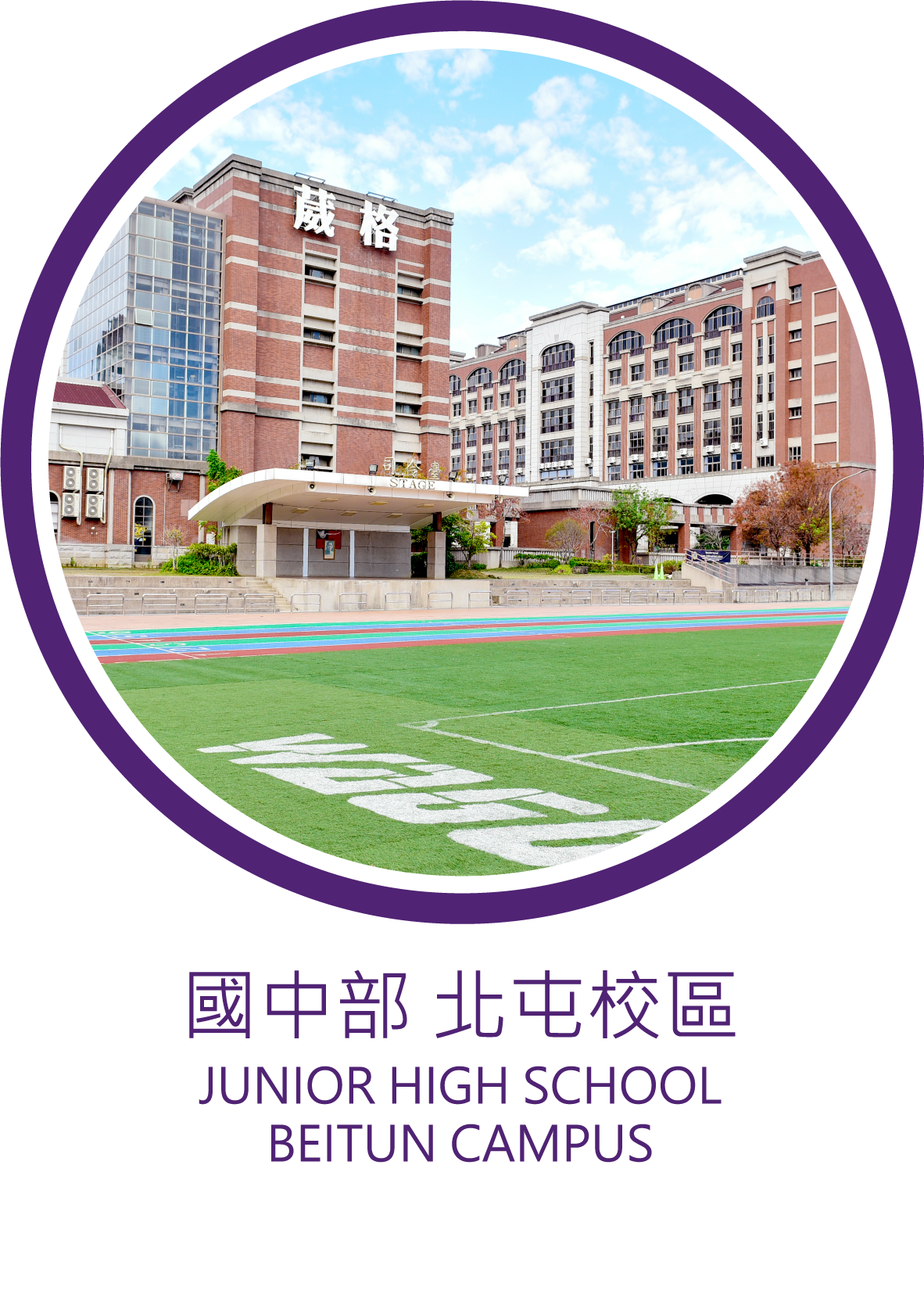 葳格高中附設國中部