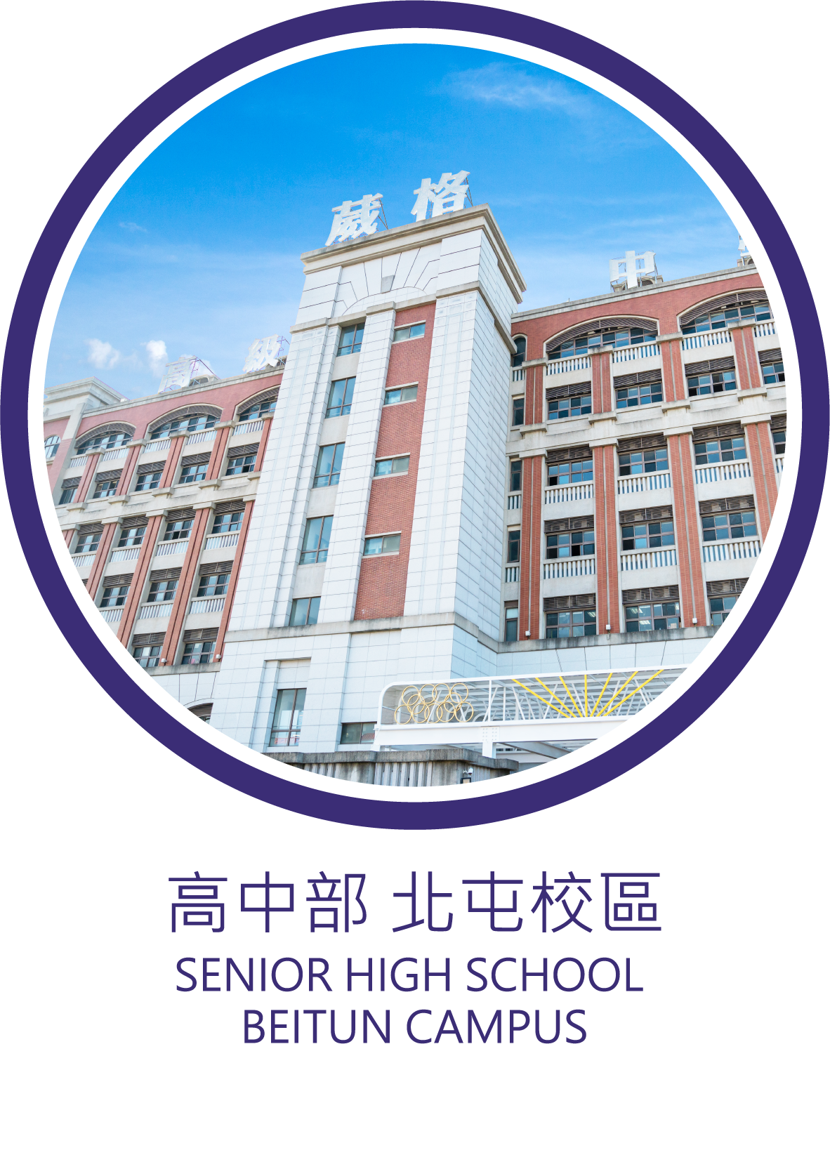 葳格高級中學