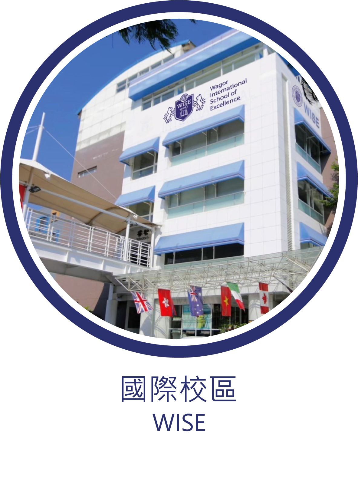 葳格國際學校