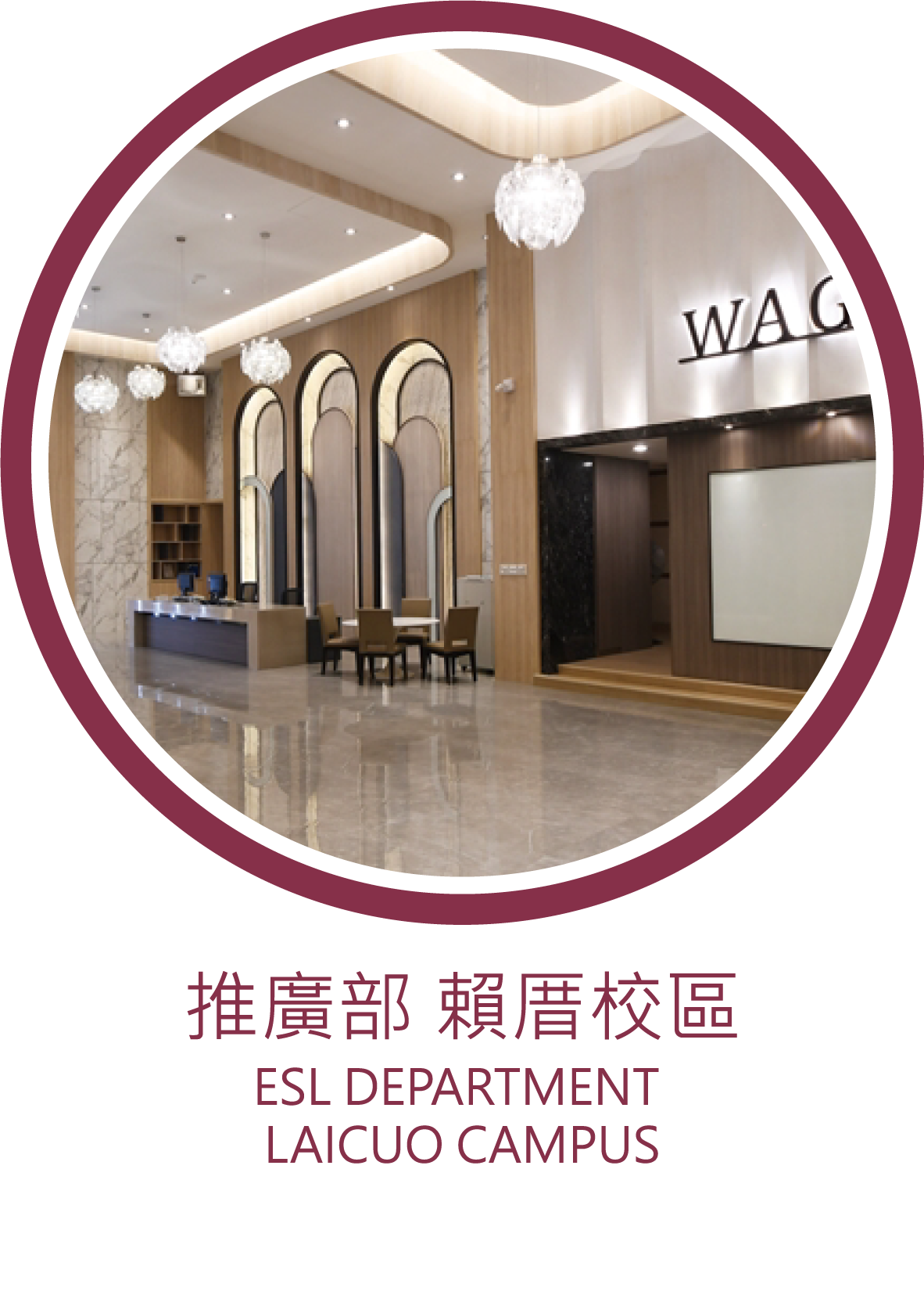 賴厝校區 推廣部