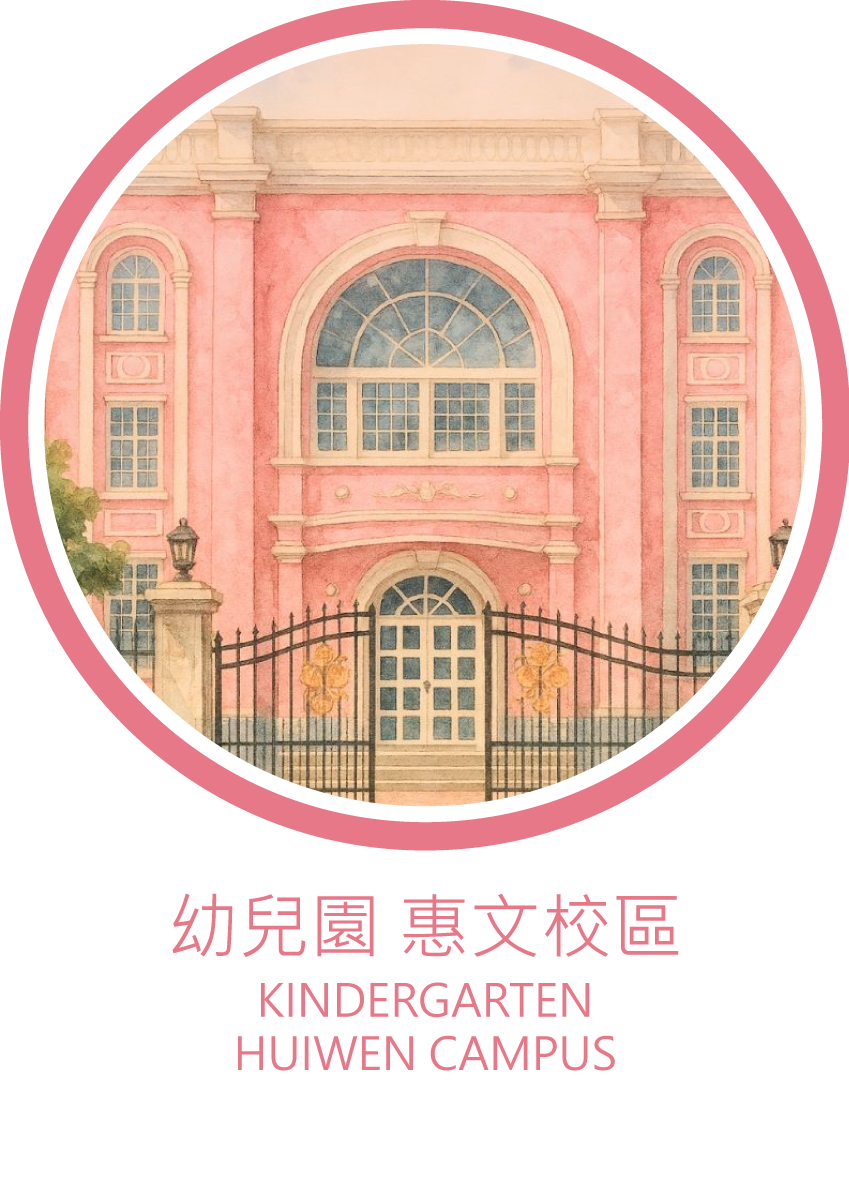 幼兒園 惠文校區